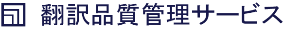 翻訳品質管理サービス