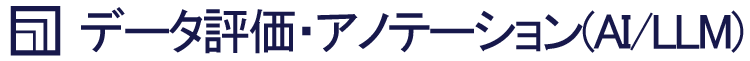 データ評価・アノテーション(AI/LLM)