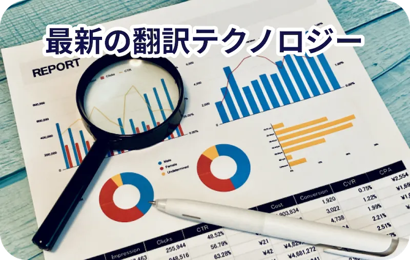 最新の翻訳テクノロジー