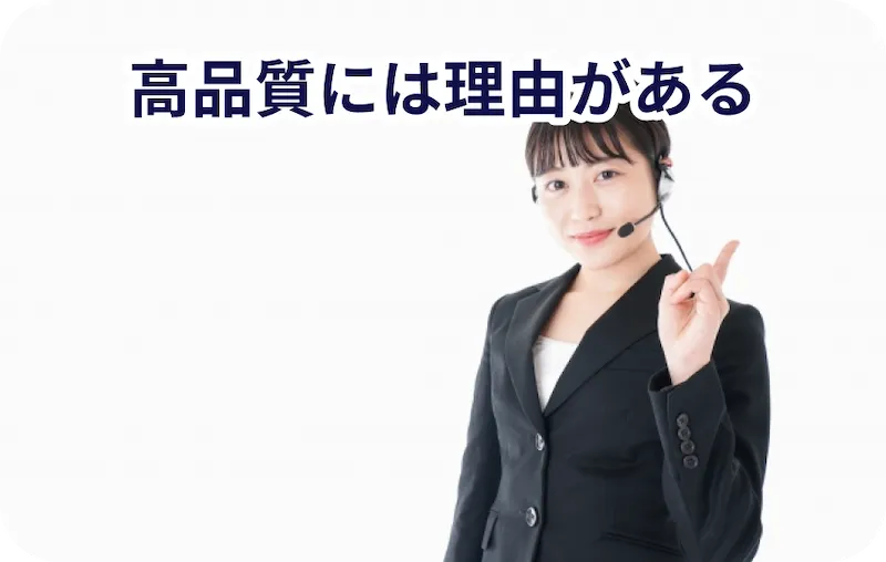 高品質には理由がある