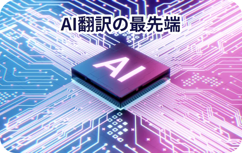AI翻訳の最先端