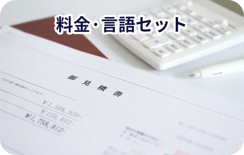 料金・言語セット