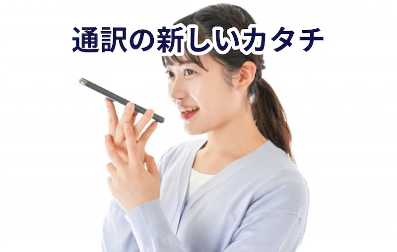 通訳の新しいカタチ