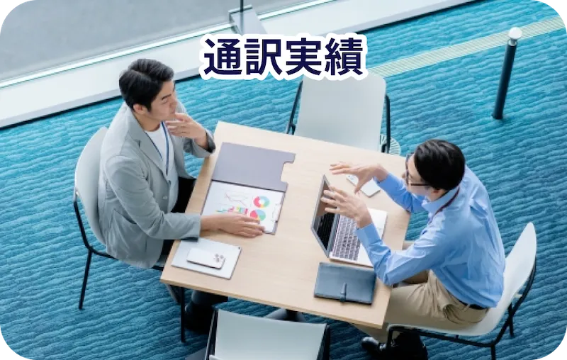 通訳実績