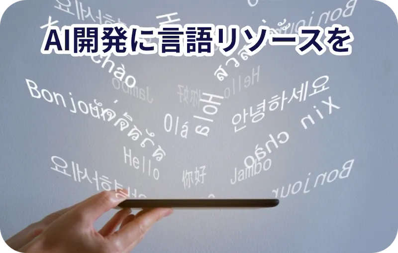 AI開発に言語リソースを