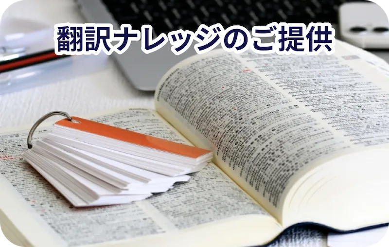 翻訳ナレッジのご提供