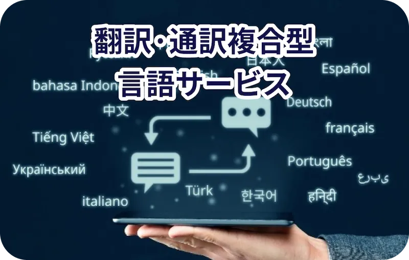 翻訳・通訳複合型言語サービス
