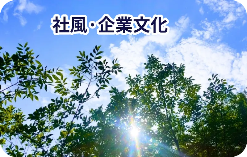 社風・企業文化